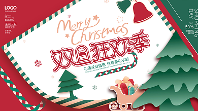 创意房地产双旦圣诞元旦狂欢节促销展板海报