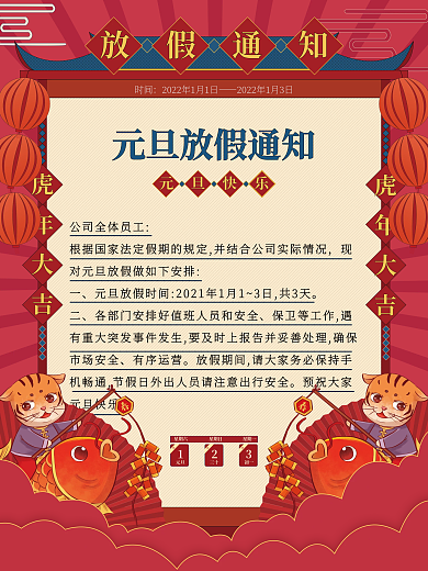 红色喜庆2022虎年元旦放假通知海报