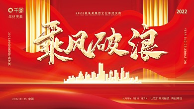 红色喜庆年终庆典企业年会乘风破浪展架展板