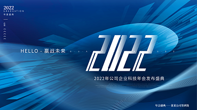 简约风2022企业年会发布会盛典主视觉