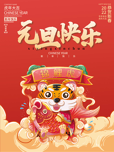 2022虎年元旦春节新年喜庆节日海报