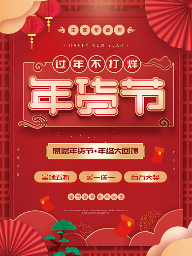 原创红色喜庆剪纸风格新年年货节促销海报