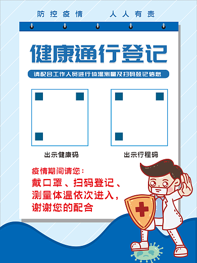 防控防疫宣传海报