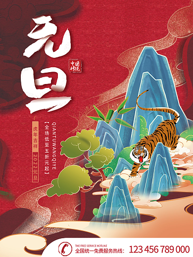 国潮中国风2022年新年元旦虎年促销海报