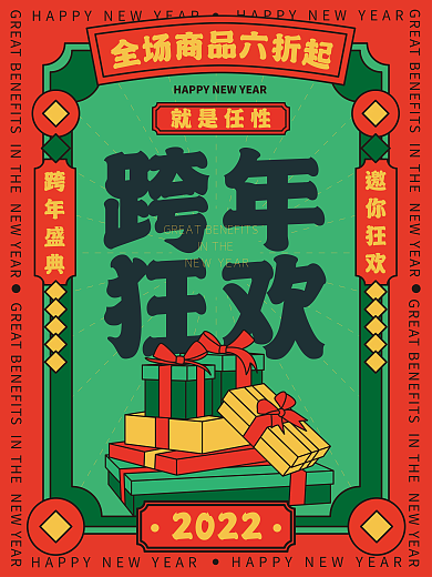 跨年狂欢优惠活动