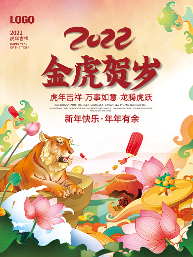 喜庆2022虎年春节新年国潮插画元旦海报