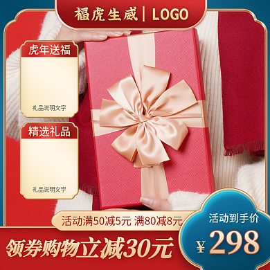 电商淘宝天猫年会虎年礼盒饰品中国风主图