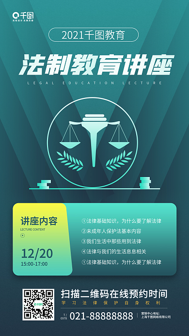 法制教育讲座活动知识科普手机海报