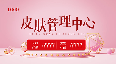 医美皮肤管理美容院上新活动产品海报