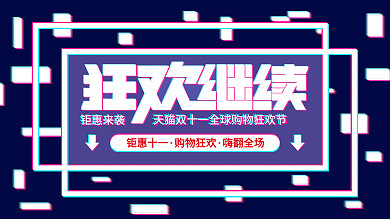 双十一电商促销展板海报