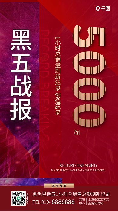 黑色星期五战报手机海报