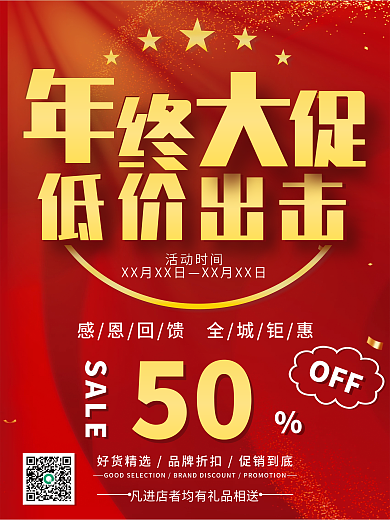 年终大促低价出击促销海报展板