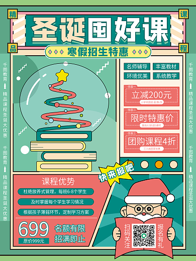 圣诞囤好课节日促销海报