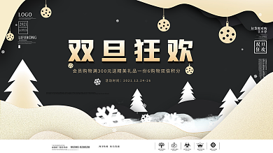 原创简约大气黑金双旦狂欢展板