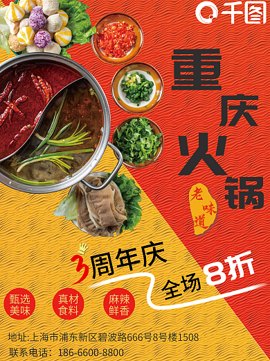 火锅店周年庆海报