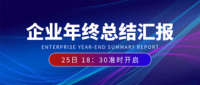 简约大气商务企业年会年终活动公众号首图