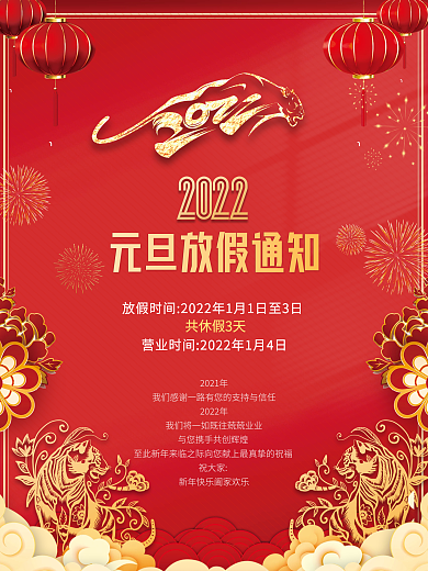 简约喜庆通版2022虎年元旦放假通知海报