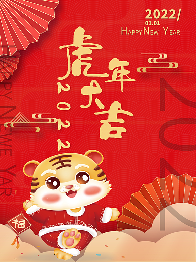 虎年大吉2022年新年海报