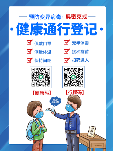 简约蓝色疫情预防变异病毒戴口罩扫码海报