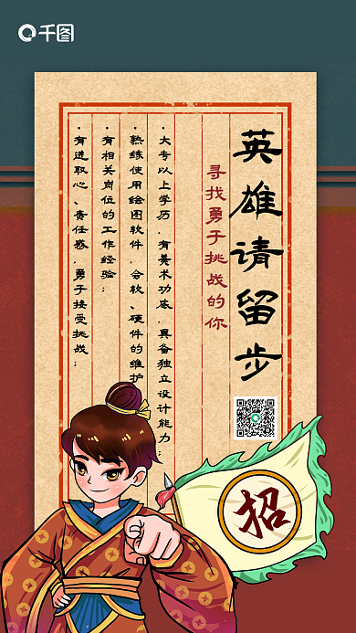 国潮风年底招聘海报