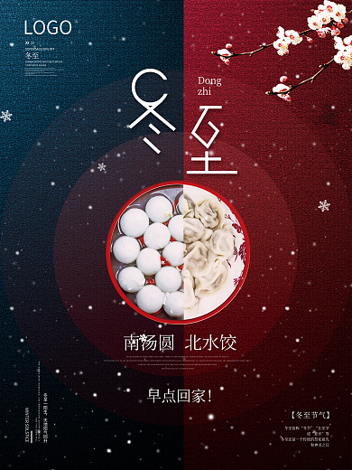简约冬至节日海报