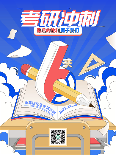原创扁平考研倒计时海报