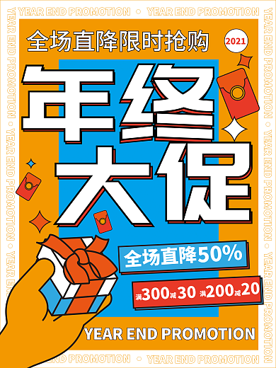 年终促销活动海报