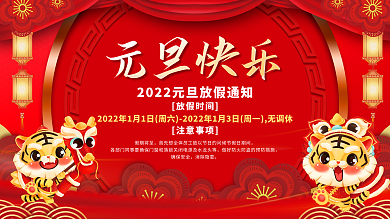 2022虎年喜庆元旦放假通知海报展板背景