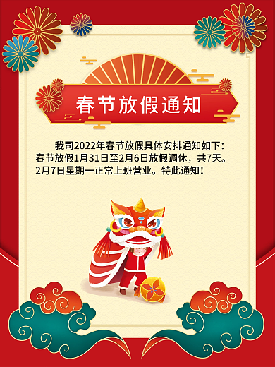 虎年春节放假模板
