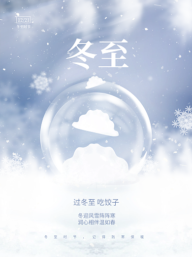 创意唯美意境冬至节日节气饺子小清新海报
