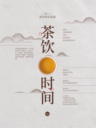 茶饮时间开场活动海报