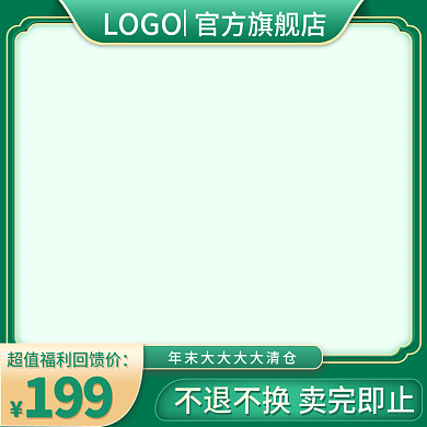 淘宝阿里电商绿色年末促销主图模板