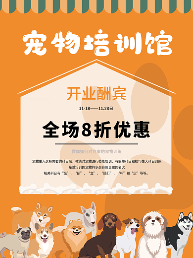 宠物培训馆开业海报