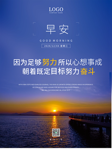 正能量早安海报励志语录日签朋友圈美景配图