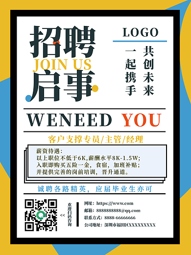 企业校园招聘创意活力黄蓝色背景招聘海报