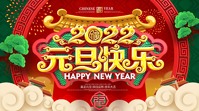 原创国潮中国风2022年元旦快乐元旦展板