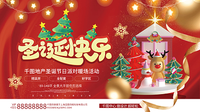 地产风圣诞节节日派对活动展板