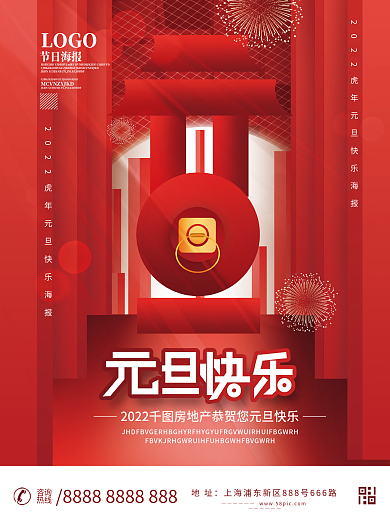 房地产2022年新年元旦借势海报