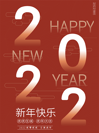 创意2022年字体版式设计新年虎年海报
