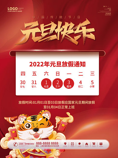 中国风国潮2022元旦放假通知海报
