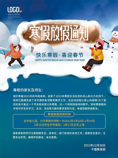 幼儿园中小学学校寒假放假通知宣传海报
