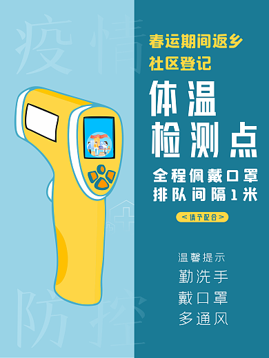 抗击疫情体温计检测点