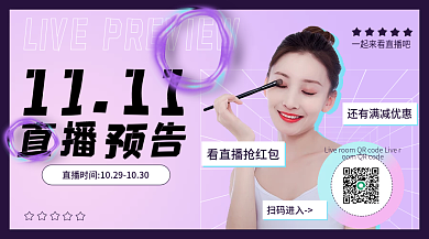 酸性双十一直播预告海报