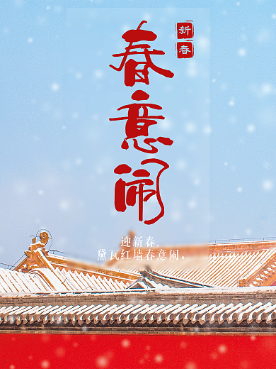 迎新春初春雪景故宫海报