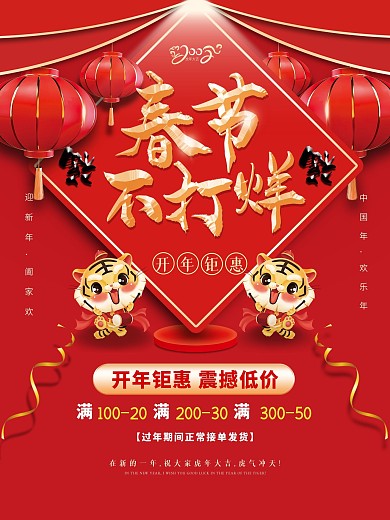 红色喜庆虎年春节不打烊年货节促销广告海报