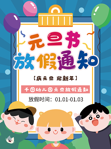 卡通可爱幼儿园学校元旦放假通知海报