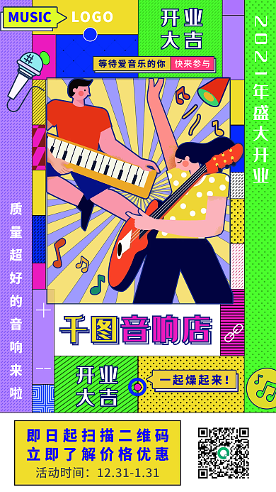 大气孟菲斯炫彩多彩音响店开业宣传手机海报