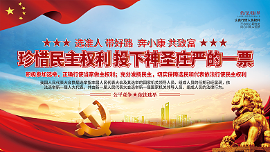 换届选举宣传展板上下一套