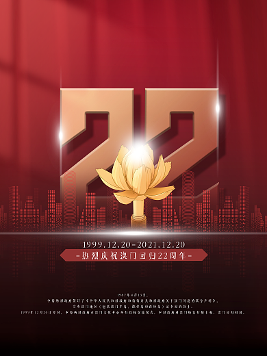 中国风党建庆祝澳门回归22周年宣传海报