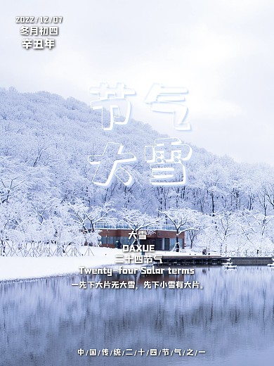 简约二十四节气大雪海报
